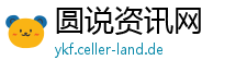 圆说资讯网